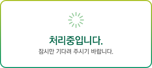처리중 입니다.